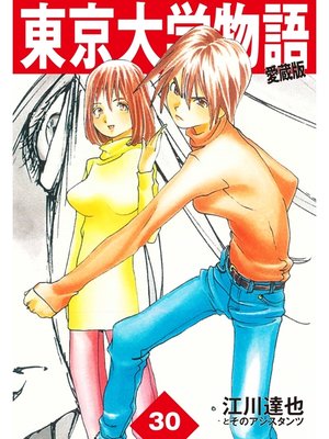 cover image of 東京大学物語　愛蔵版　30